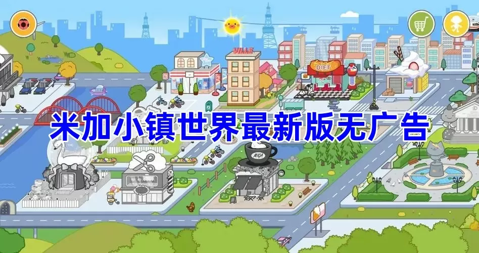 米加小镇世界最新版无广告全解锁无实名认证-米加小镇世界最新版无广告截图