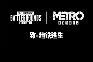 pubg国际服地铁逃生下载-pubg国际服地铁逃生