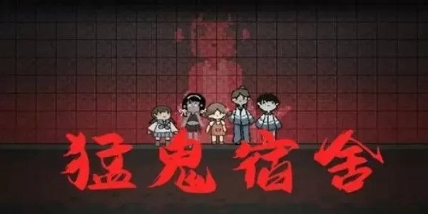 猛鬼宿舍内置修改器作弊菜单下载-猛鬼宿舍内置修改器作弊菜单