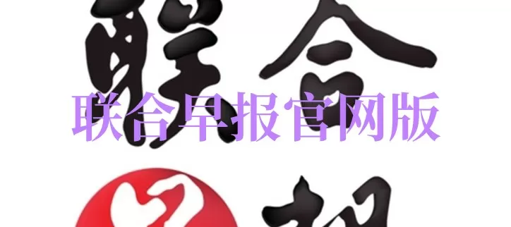 联合早报官网版首页-联合早报官网版