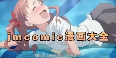 jmcomic2最新安装包1.6.9-JM