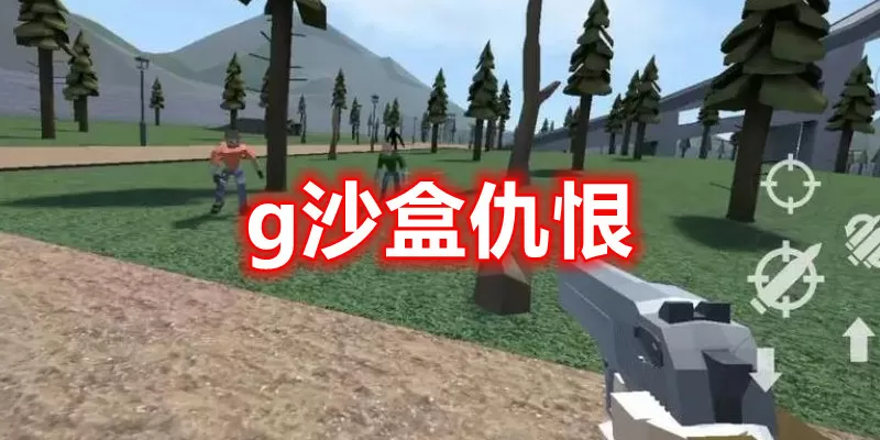 g沙盒仇恨最新版下载-g沙盒仇恨