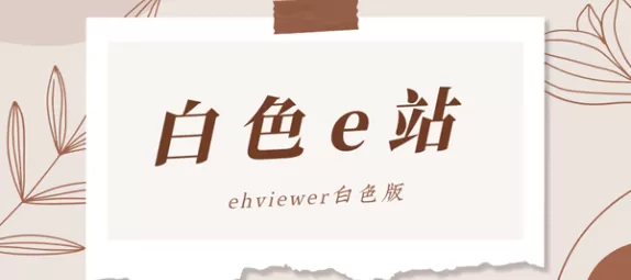 e站白色版本1.7.21-e站白色版本游戏截图