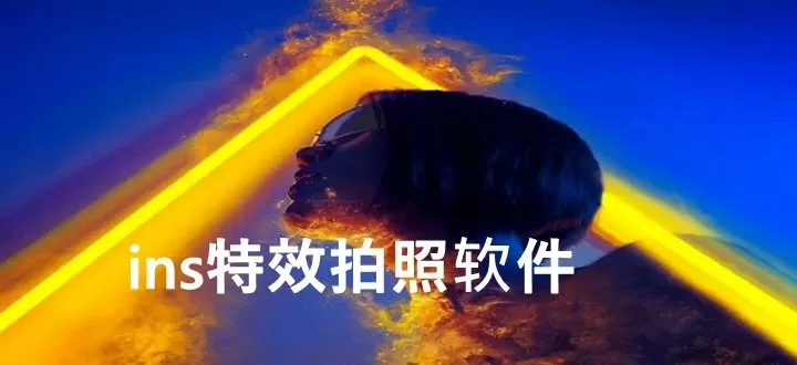ins特效拍照软件下载-ins特效拍照软件