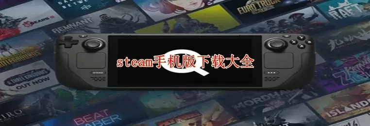 steam,手机版下载-steam手机版下载大全
