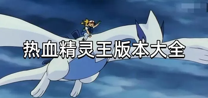 热血精灵王版本大全下载-热血精灵王版本大全