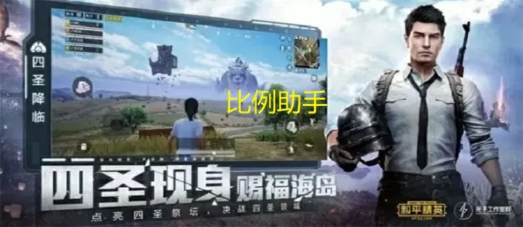 比例助手和平精英平板视角-比例助手