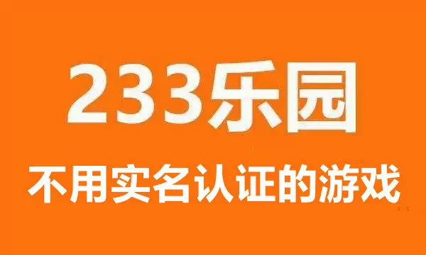 233乐园不用实名认证的游戏233-233乐园不用实名认证的游戏