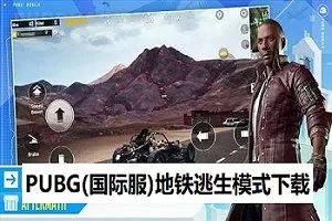 PUBG地铁逃生模式下载链接-PUBG地铁逃生模式下载