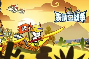 表情包战争无敌版mod菜单合集下载-表情包战争无敌版MOD菜单合集