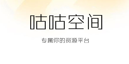咕咕空间下载app/官方版/免费版/安卓下载缩略图