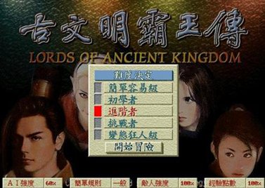 古文明霸王传游戏