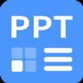 PPT制作模板安卓手机版下载