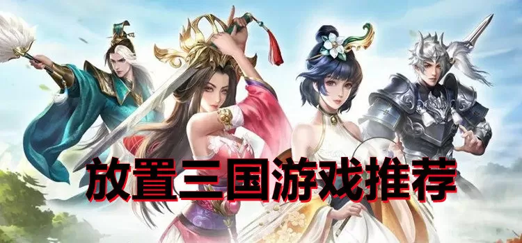 2023好玩的放置类的三国手游排行榜