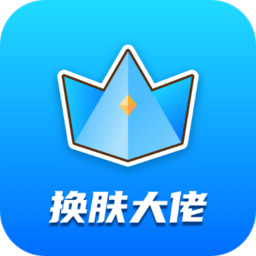 换肤大佬免费领皮肤app2023下载