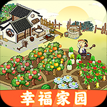 幸福家园游戏赚钱版