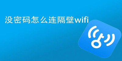 无需密码直连wifi附近免费可以连接的软件