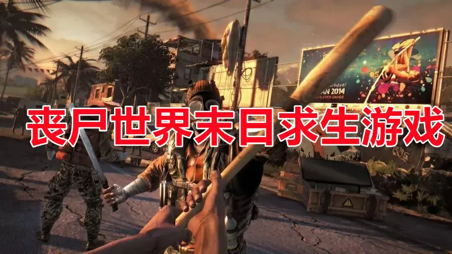 丧尸世界末日求生游戏