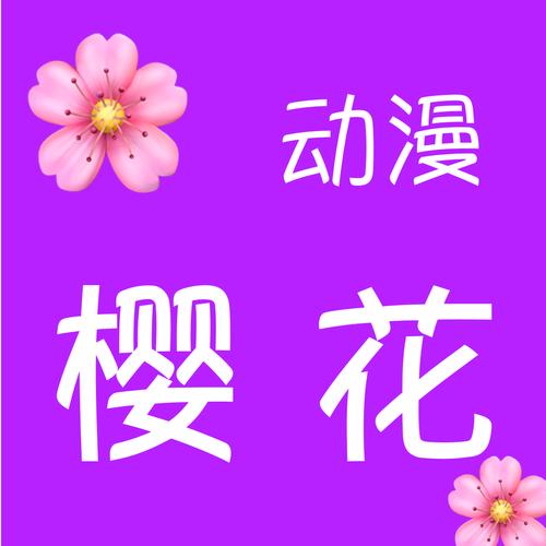 樱花动漫网站安卓版下载