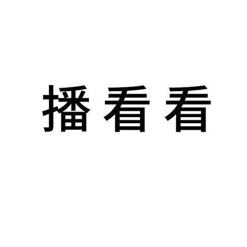 播播看看