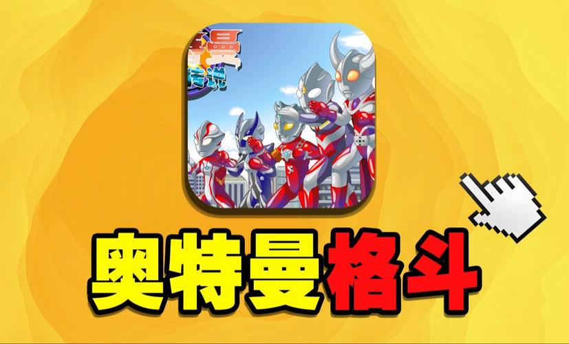 4399奥特曼