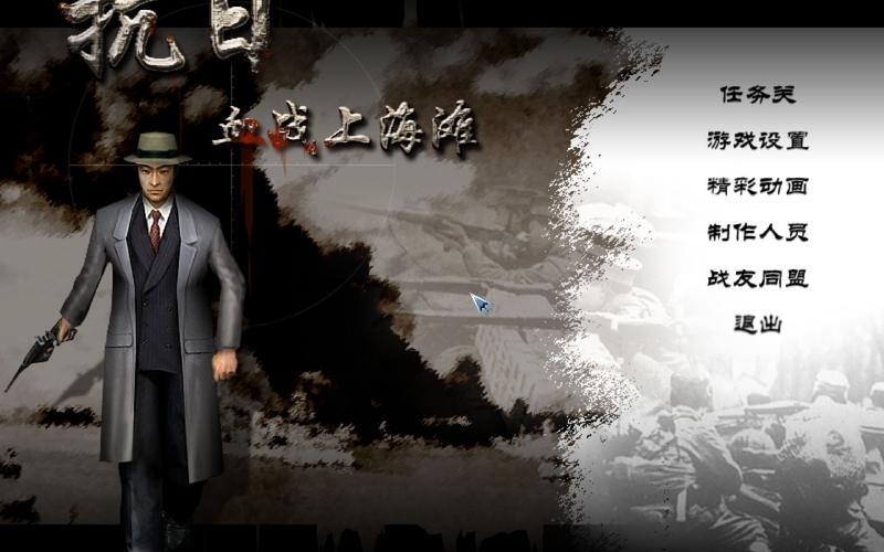 血战上海滩单机游戏下载