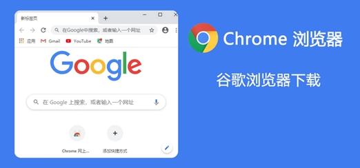谷歌浏览器安装2021最新版下载