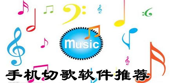 切歌软件