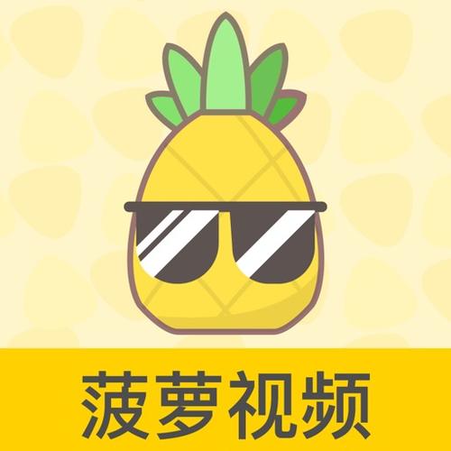 菠萝视频免费版最新下载