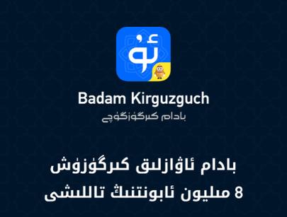 badam维语输入法下载安装ios
