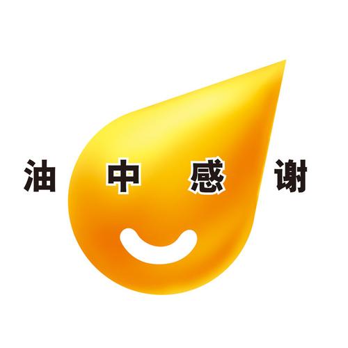 油衷感谢