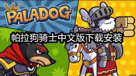 帕拉犬骑士