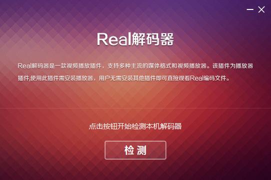 "realplayer解码器