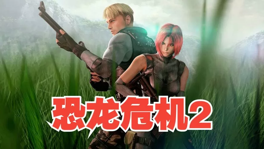 恐龙危机2下载中文版