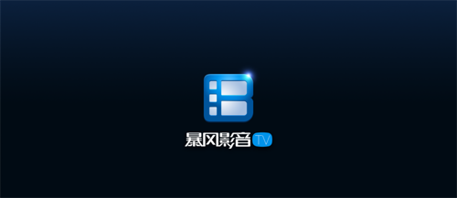 暴风影音播放器官方免费下载