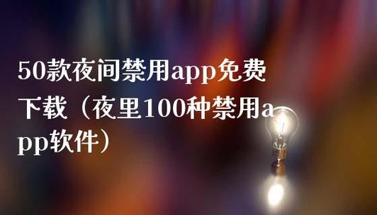 #N/A
夜里100种禁用APP软件免费