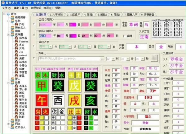 南方批八字软件