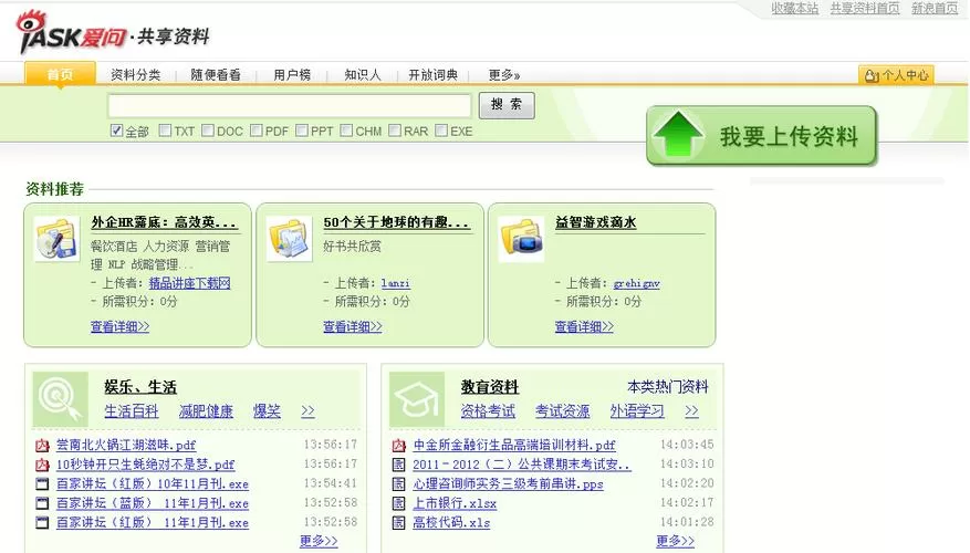 新浪爱问资料共享平台