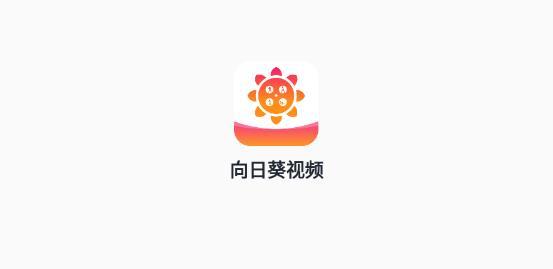 向日葵视频app官网安卓下载