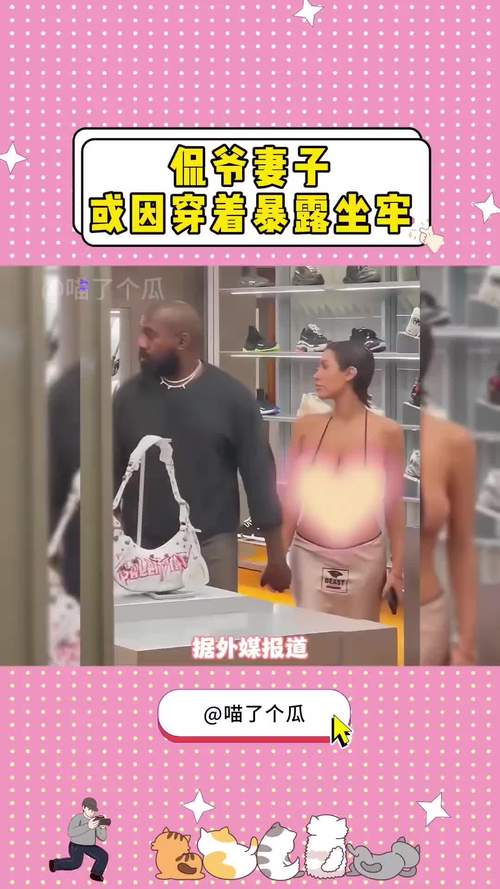 侃爷妻子或因穿着暴露坐牢