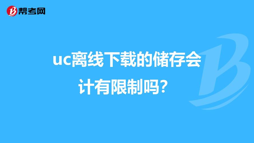 uc离线网页在哪里查看