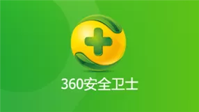 360安全卫士官方下载官网