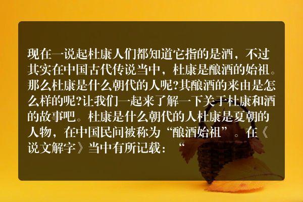 杜康是哪个朝代的人?