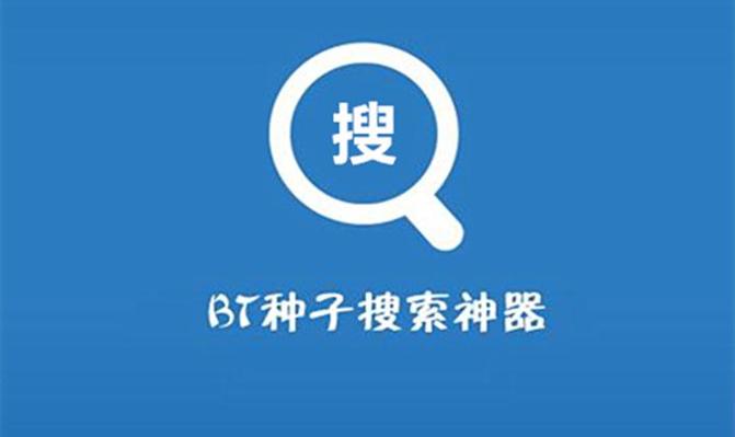 百度种子搜索神器免费下载