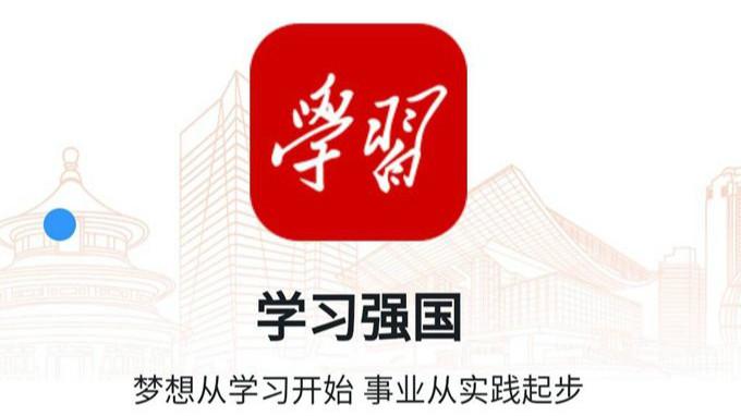 学习中国app