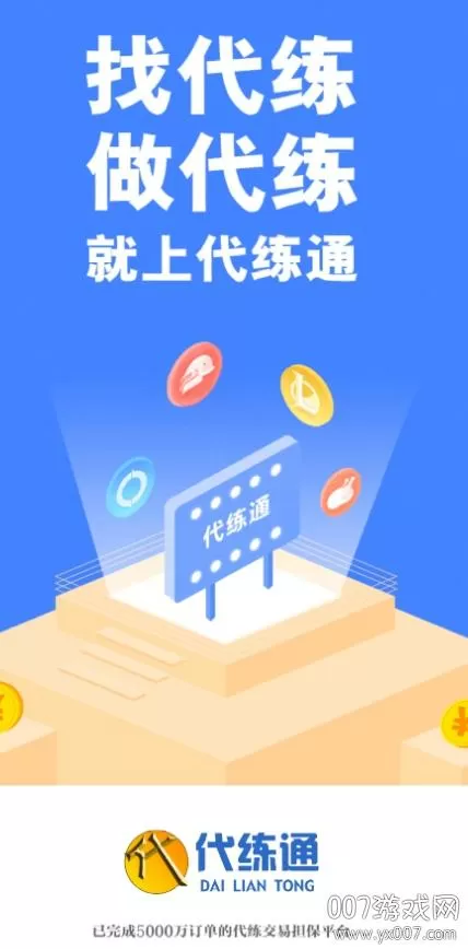 代练通下载iOS