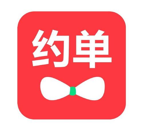 我爱约单