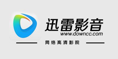 迅雷影音下载