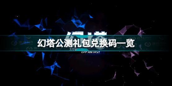 幻塔兑换码2024