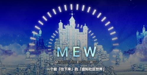 mew社区为什么关停了